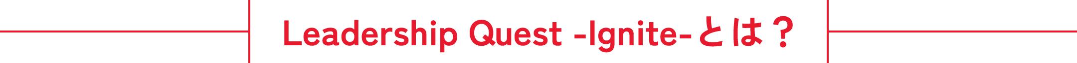 Leadership Quest -Ignite-とは？